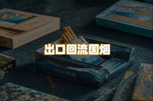 出口回流国烟